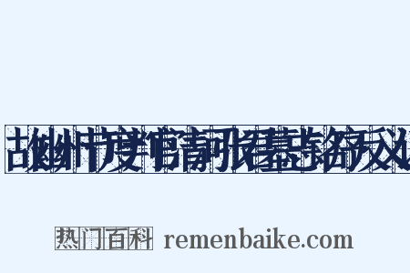 故幽州节度判官清河张君墓志铭序反义词是什么意思的图片